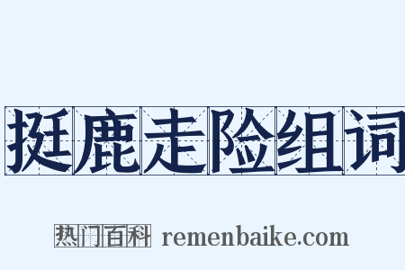 挺鹿走险组词是什么意思的图片